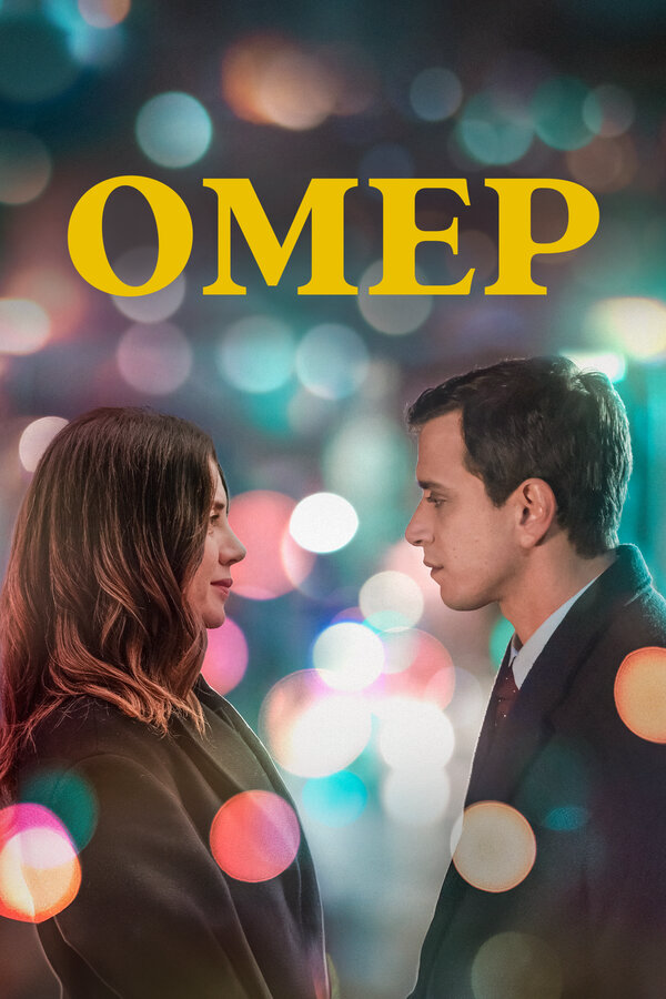 Омер - постер